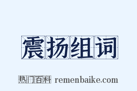 震扬组词是什么意思的图片